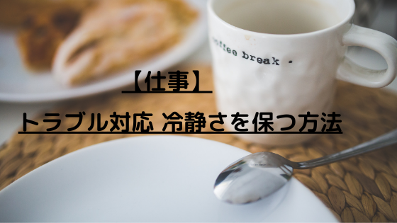 仕事 トラブル対応 冷静さを保つ方法 Yutori Journal